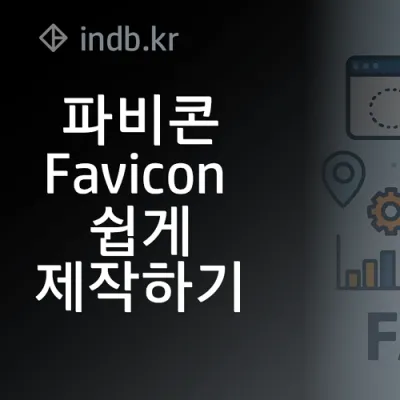 파비콘 만들기