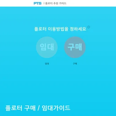 플로터 구매 및 임대 추천 가이드