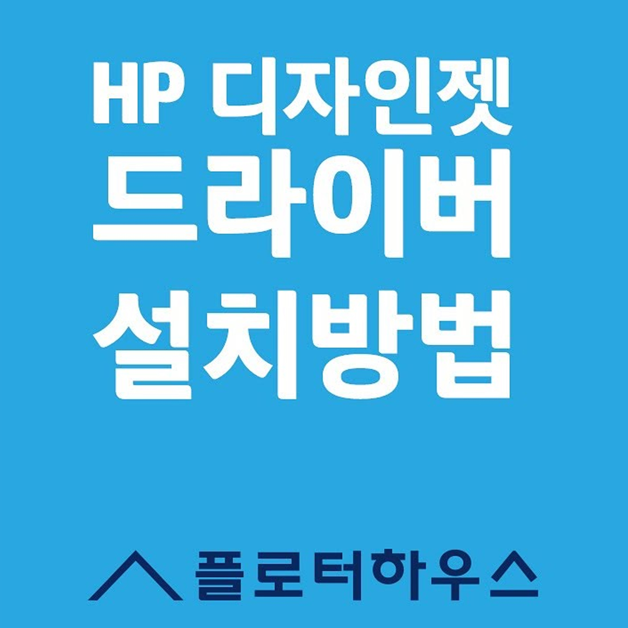 드라이버 설치방법