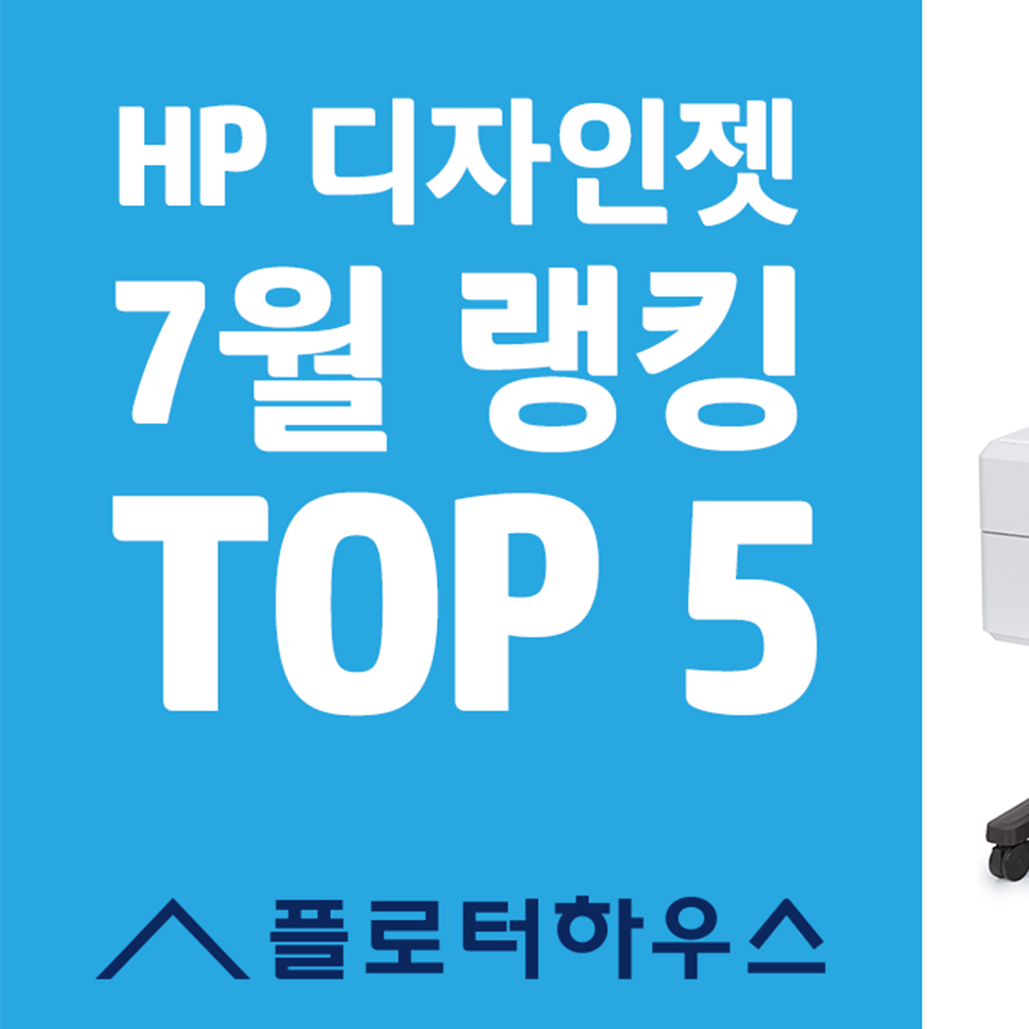 플로터 판매/임대 랭킹